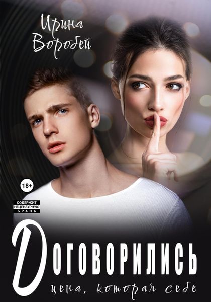 Обложка книги  «Договорились. Цена, которая себе»