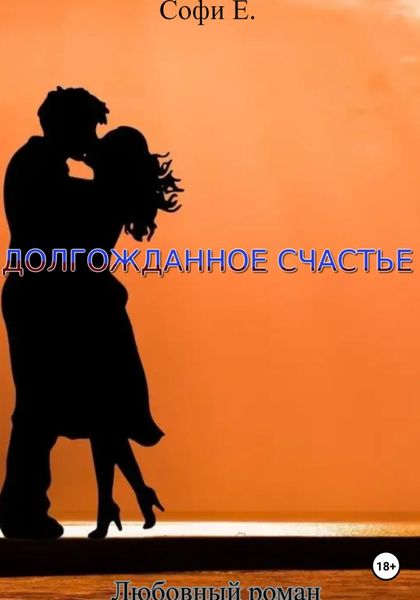 Обложка книги  «Долгожданное счастье»