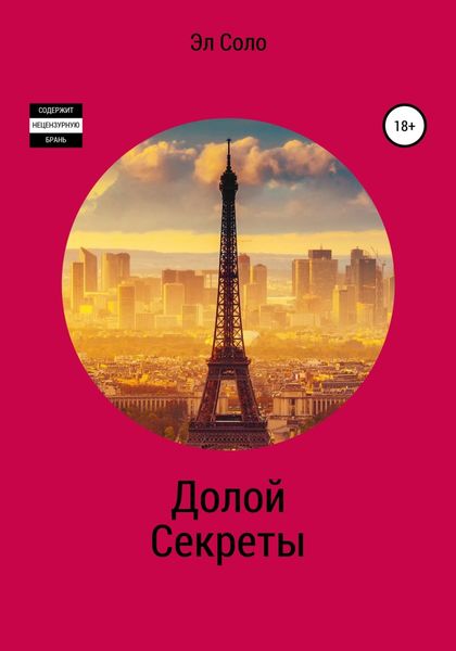 Обложка книги  «Долой Секреты»