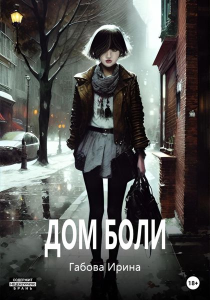Обложка книги  «Дом боли»