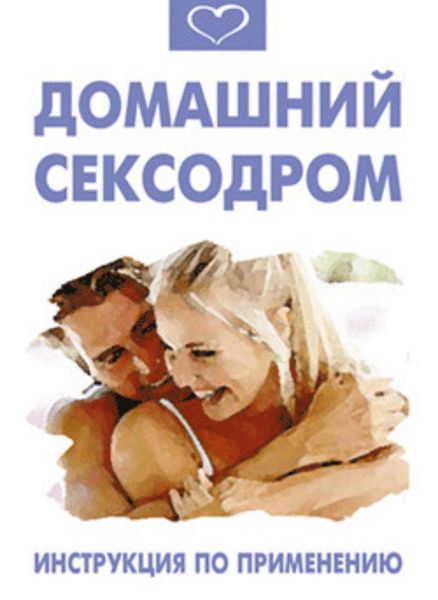 Обложка книги  «Домашний сексодром. Инструкция по применению»