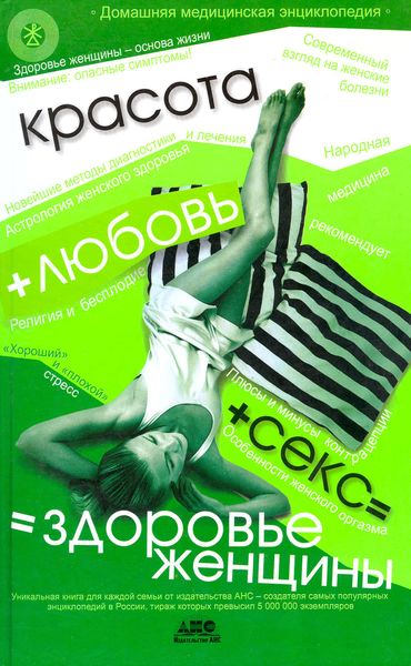 Обложка книги  «Домашняя медицинская энциклопедия. Красота + любовь + секс = здоровье женщины»
