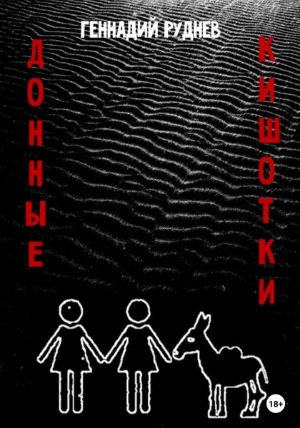 Обложка книги  «Донные Кишотки»