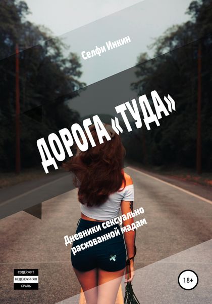 Обложка книги  «Дорога «Туда». Дневники сексуально раскованной мадам»