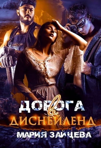 Обложка книги  «Дорога в Диснейленд»