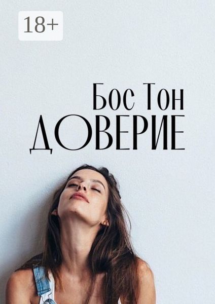 Обложка книги  «Доверие»