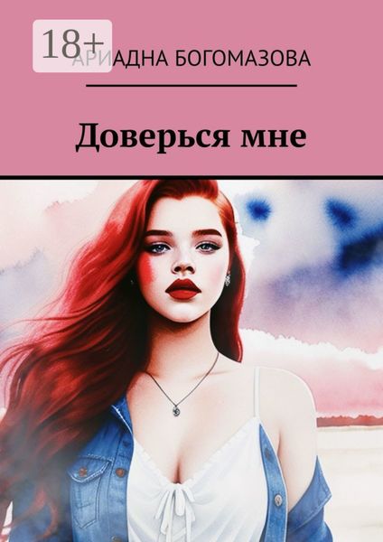 Обложка книги «Доверься мне»