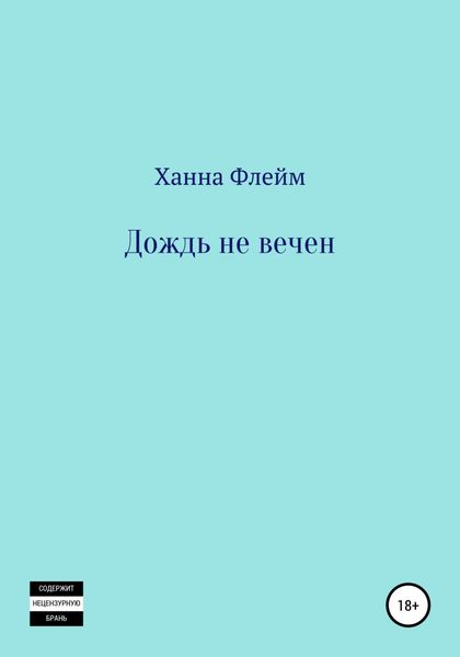 Обложка книги  «Дождь не вечен»