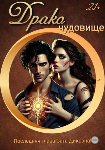 Обложка книги  «ДракоЧудовище»