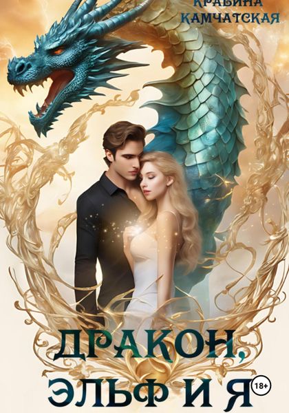Обложка книги «Дракон, эльф и я»