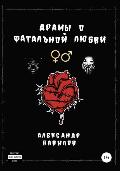 Обложка книги  «Драмы о фатальной любви»