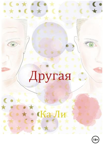 Обложка книги  «Другая»