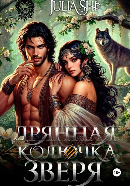 Обложка книги  «Дрянная колючка для зверя»