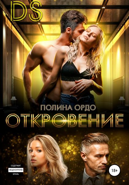 Обложка книги  «DS: Откровение»