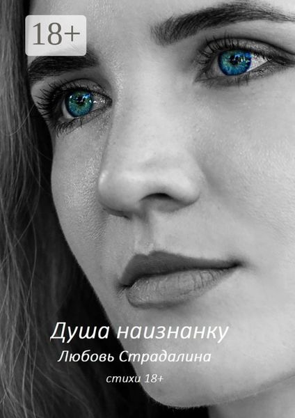 Обложка книги  «Душа наизнанку. Стихи 18+»