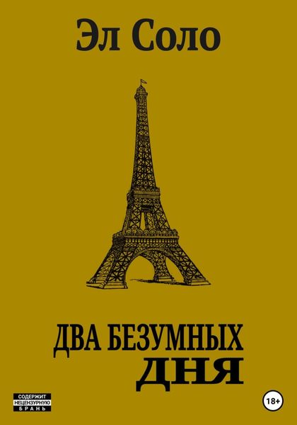 Обложка книги  «Два безумных дня»