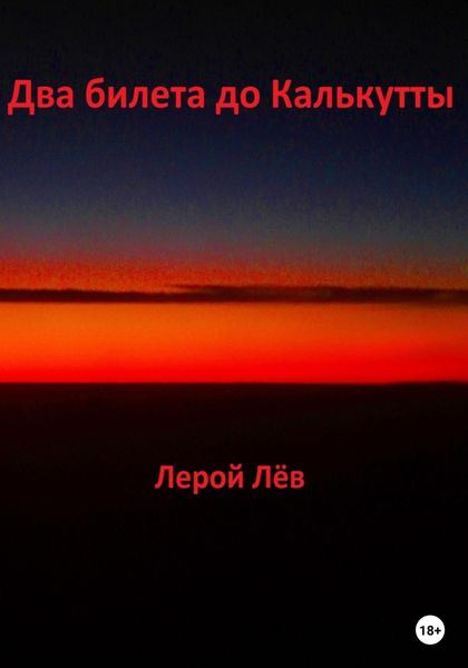 Обложка книги  «Два билета до Калькутты»