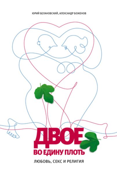 Обложка книги  «Двое во едину плоть: Любовь, секс и религия»