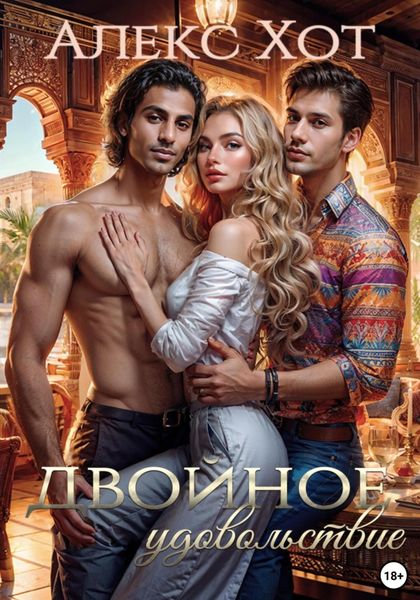 Обложка книги  «Двойное удовольствие»
