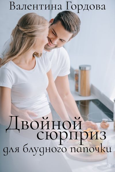 Обложка книги  «Двойной сюрприз для блудного папочки»