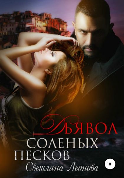 Обложка книги  «Дьявол соленых песков»