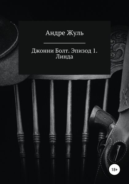 Обложка книги  «Джонни Болт. Эпизод 1. Линда»