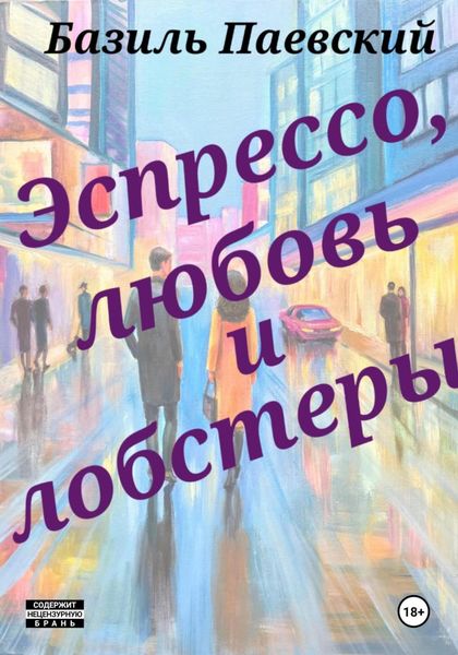 Обложка книги  «Э с п р е с с о, л ю б о в ь и л о б с т е р ы»