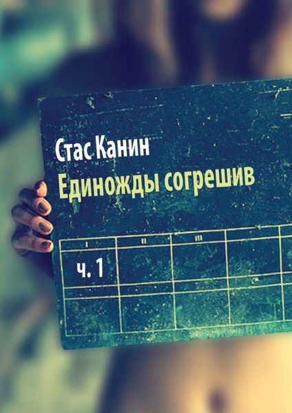 Обложка книги  «Единожды согрешив. Часть первая»