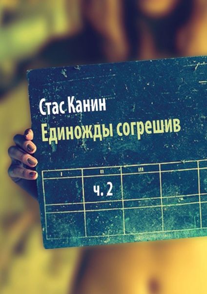 Обложка книги  «Единожды согрешив. Часть вторая»