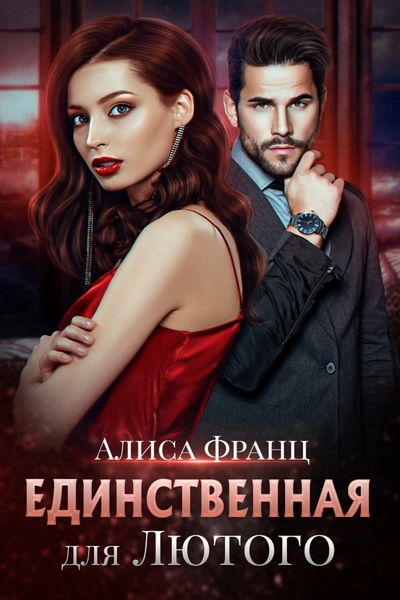 Обложка книги  «Единственная для Лютого»