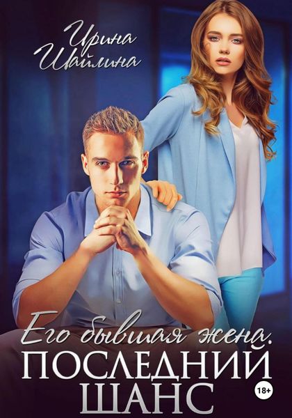Обложка книги  «Его бывшая жена. Последний шанс»