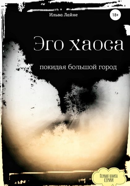 Обложка книги  «Эго хаоса. Покидая большой город»