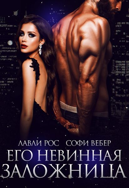 Обложка книги  «Его невинная заложница»