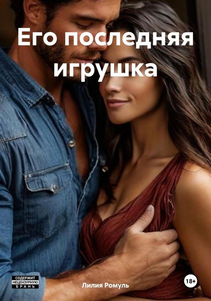 Обложка книги  «Его последняя игрушка»