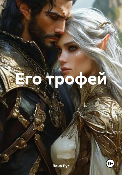 Обложка книги «Его трофей»