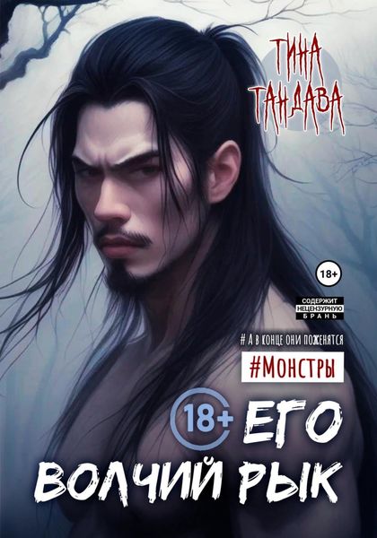 Обложка книги  «Его волчий рык»