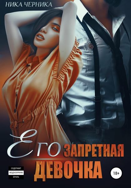 Обложка книги  «Его запретная девочка»