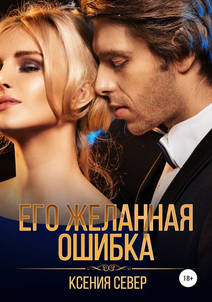 Обложка книги  «Его желанная ошибка»