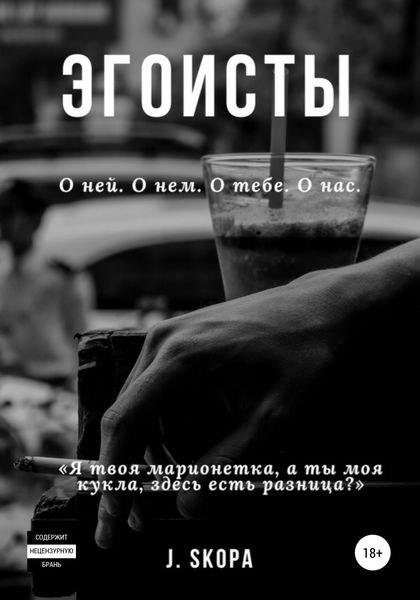 Обложка книги «Эгоисты»