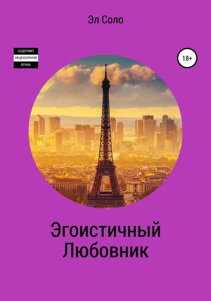Обложка книги  «Эгоистичный Любовник»