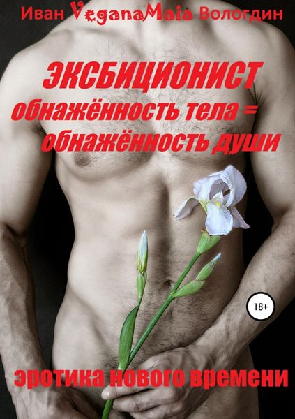 Обложка книги «Эксбиционист»