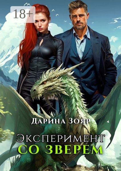Обложка книги  «Эксперимент со зверем. Цикл «Университет Азуин»»