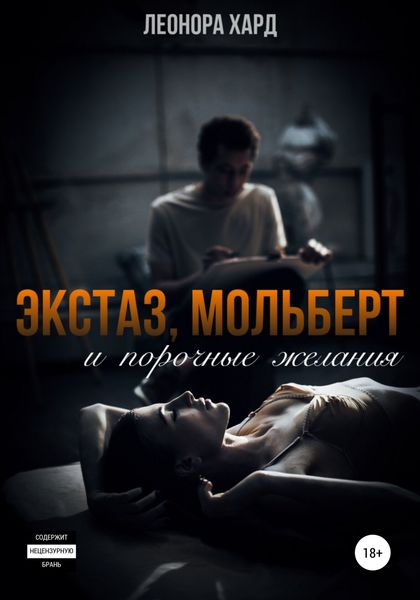 Обложка книги  «Экстаз, мольберт и порочные желания»