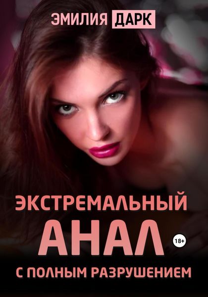 Обложка книги  «Экстремальный анал с полным разрушением»