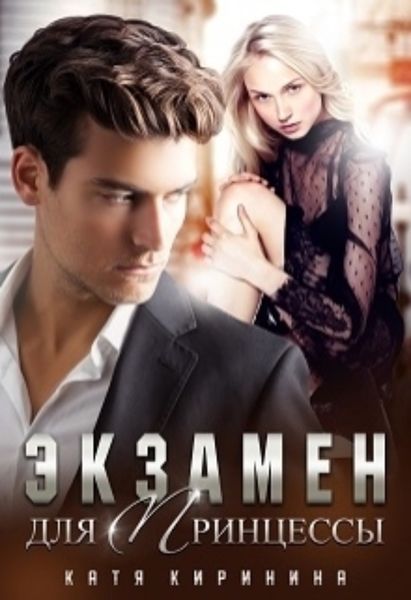 Обложка книги  «Экзамен для Принцессы»
