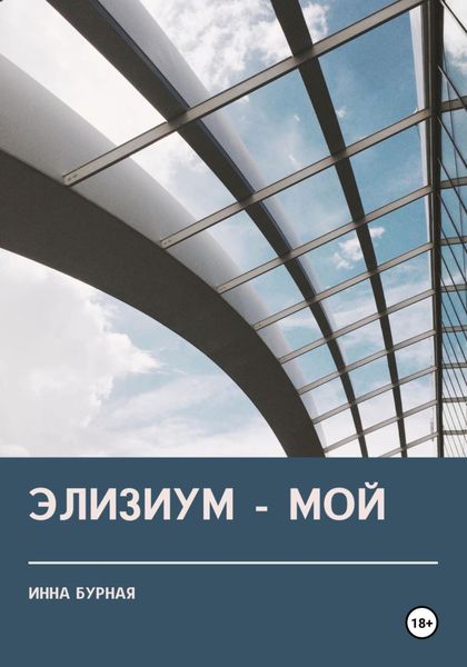 Обложка книги  «Элизиум – мой»
