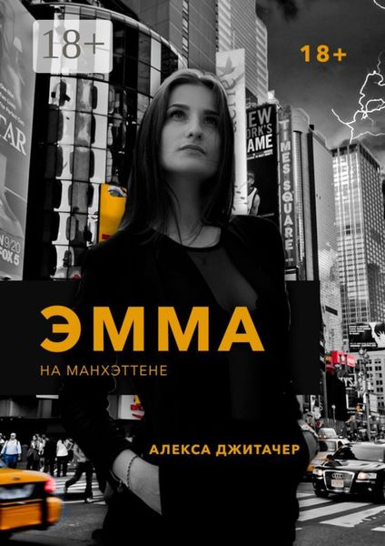 Обложка книги  «Эмма на Манхэттене»