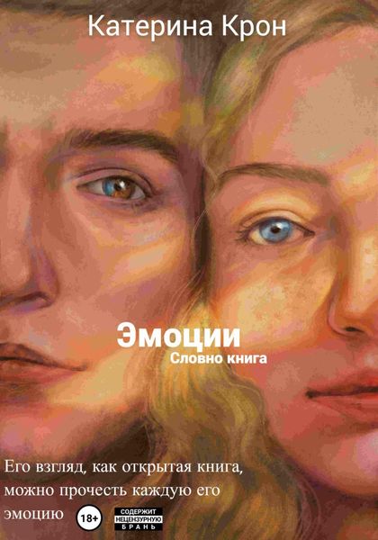 Обложка книги  «Эмоции словно книга»