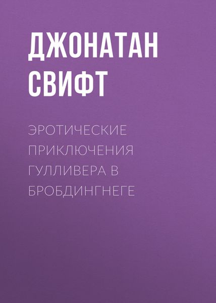 Обложка книги  «Эротические приключения Гулливера в Бробдингнеге»