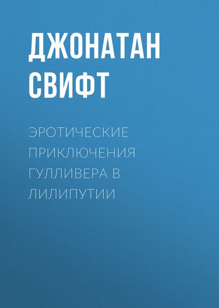Обложка книги  «Эротические приключения Гулливера в Лилипутии»